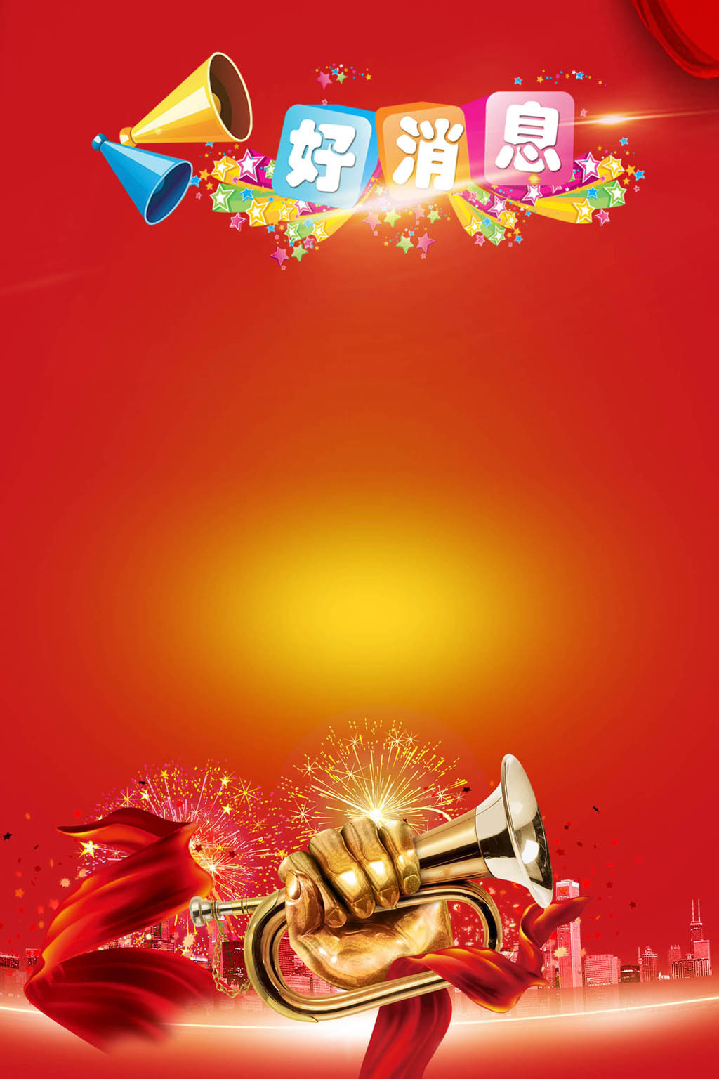 淘宝公告促销喜报好消息模板图片设计素材_高