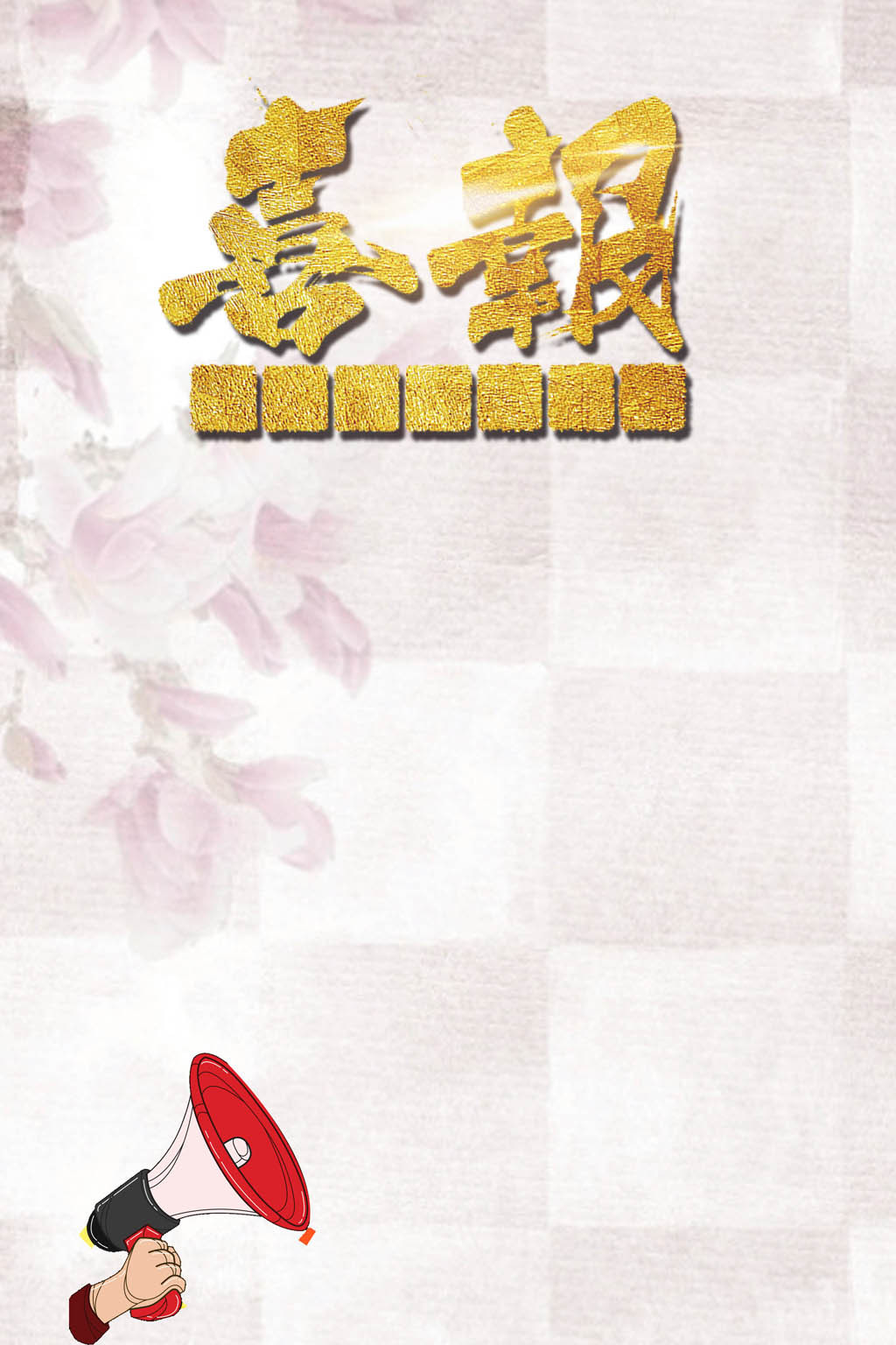 简约高考喜报背景素材图片设计_高清其他模板