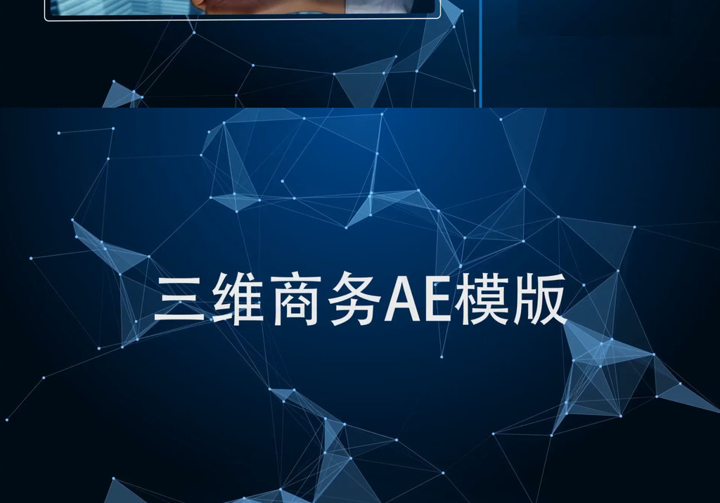 高端大气简洁三维商务ae模板
