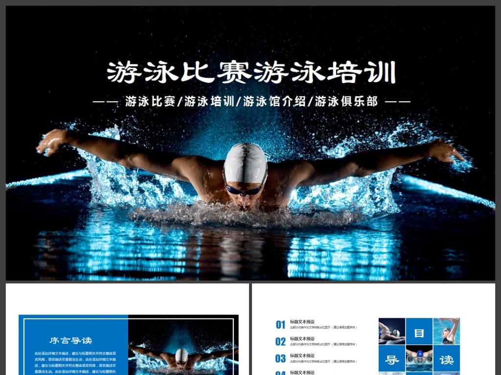 游泳比赛游泳健身培训动态ppt模板图片
