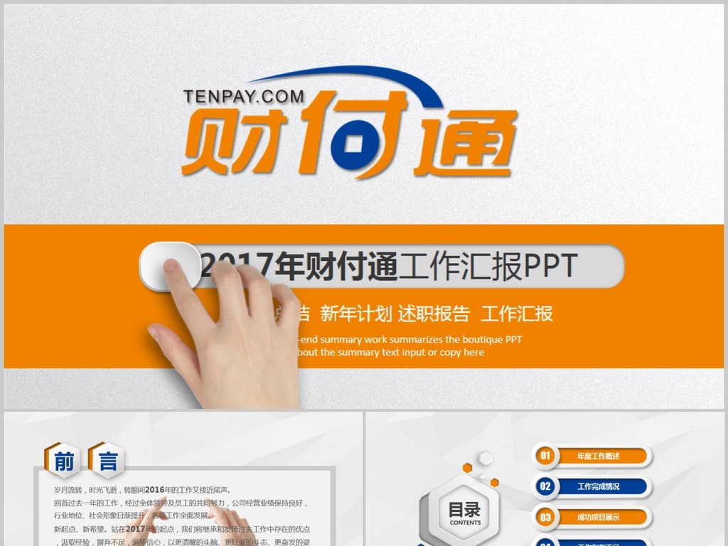财付通微立体工作汇报ppt动态模板