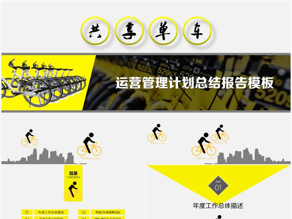 共享单车运营管理计划总结报告模板