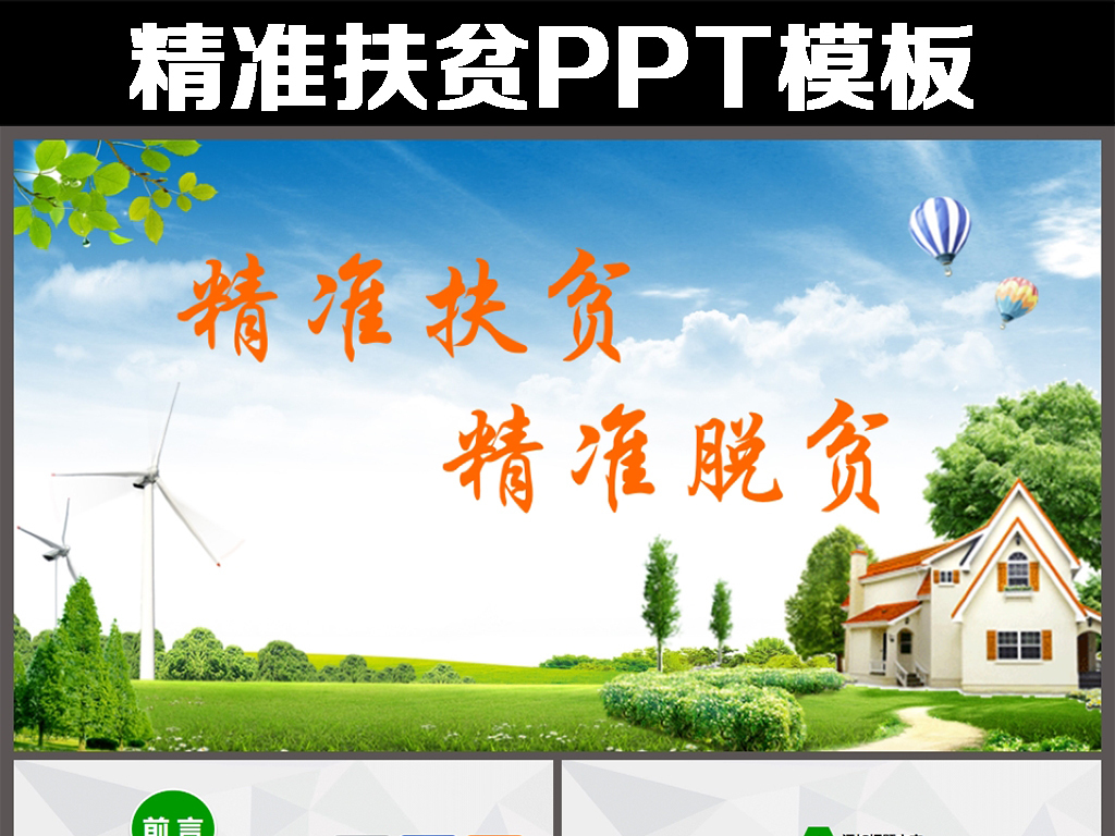 新农村精准扶贫开发脱贫攻坚战PPT模板