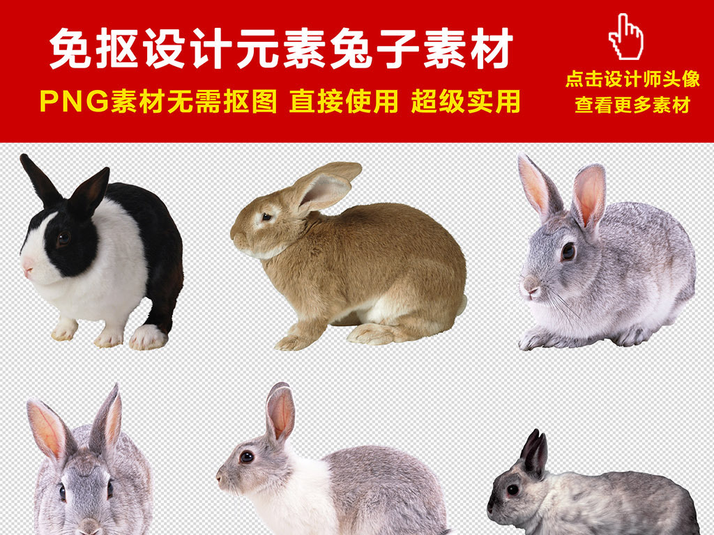 我图网提供精品流行可爱超萌兔子动物设计素材免抠png下载,作品模板源文件可以编辑替换,设计作品简介: 可爱超萌兔子动物设计素材免抠png 位图, RGB格式高清大图,使用软件为 Photoshop CC(.png) 兔子 兔子侧面 灰色兔子 黑白兔子 白色兔子 站立的兔子