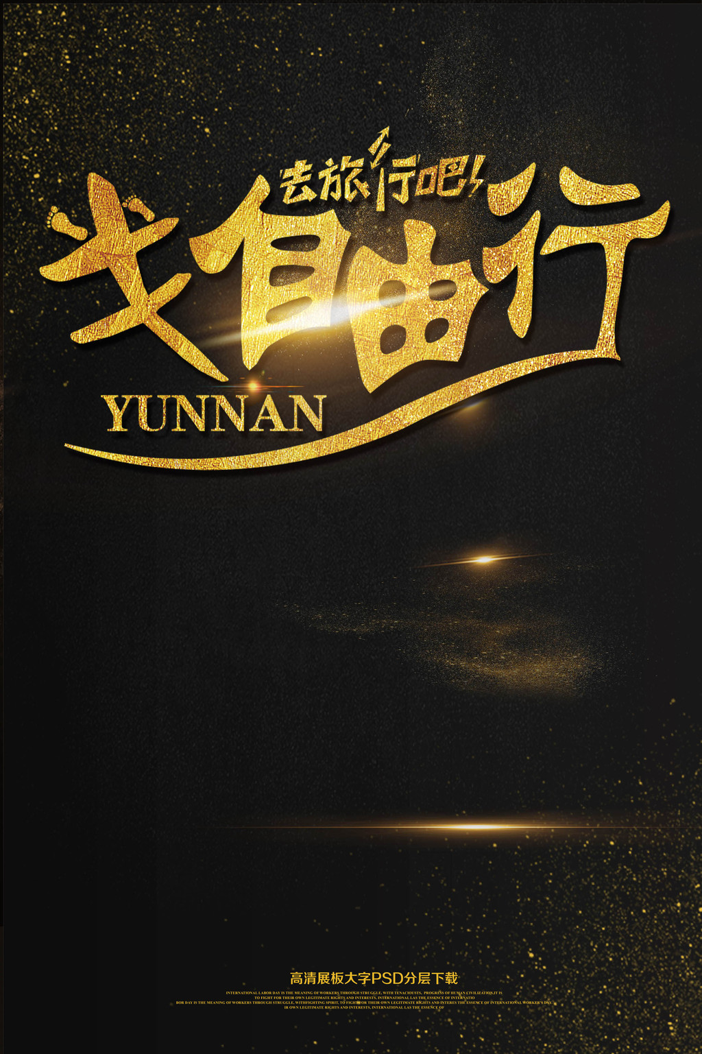 旅游海报半自由行旅行海报艺术字