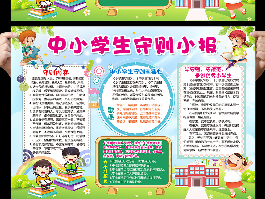 中小学生守则小报行为准则手抄报电子小报