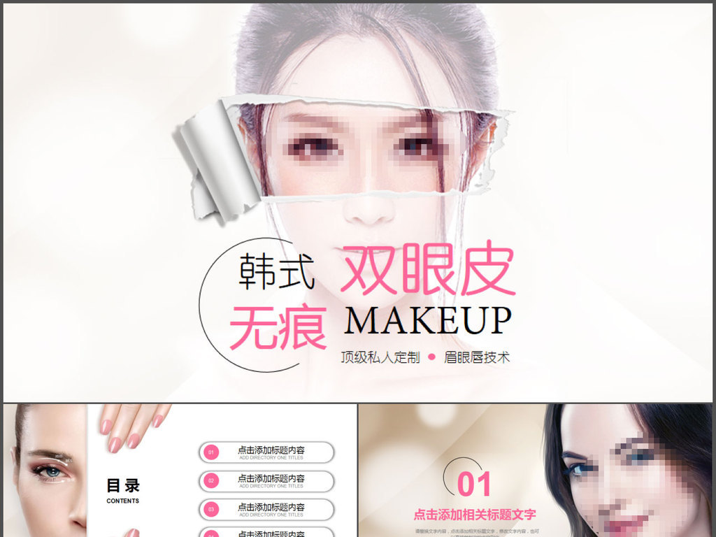 微创整容整形美容韩式双眼皮PPT动态模板