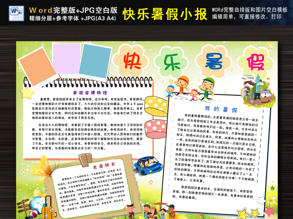 快乐暑假假期旅行小报手抄报word自排版图片