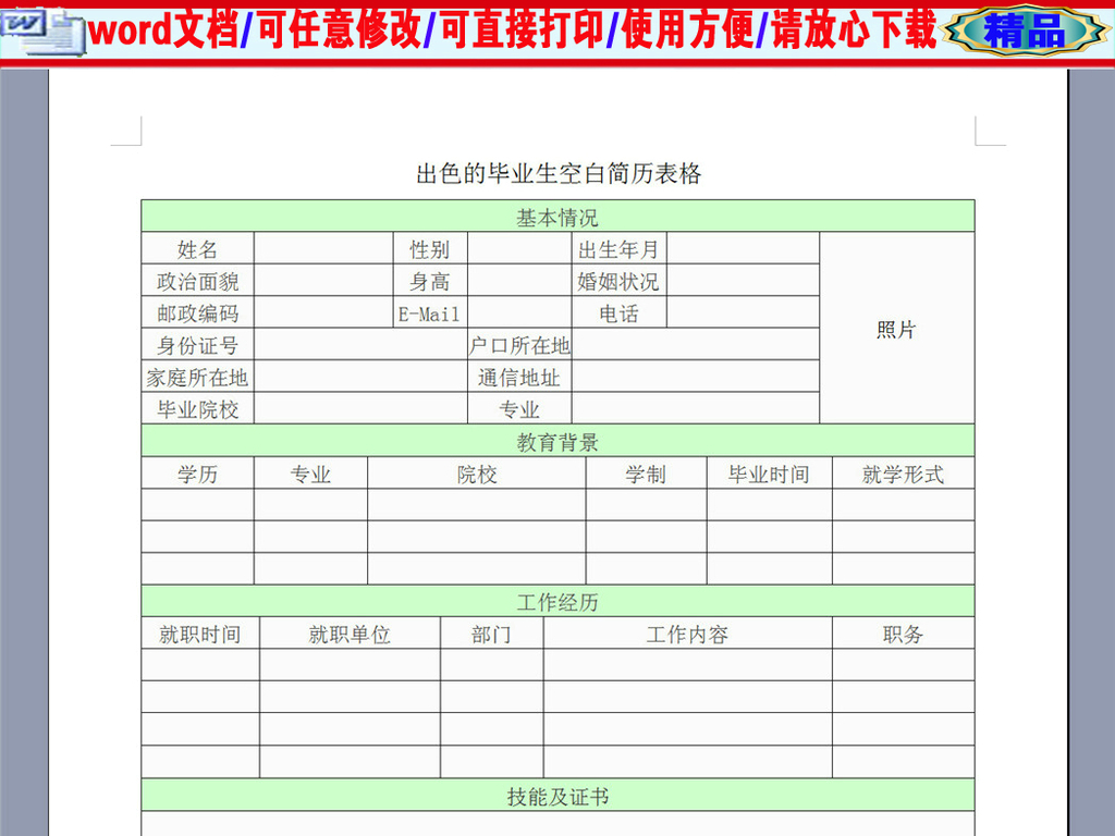 出色的毕业生空白简历表格模版