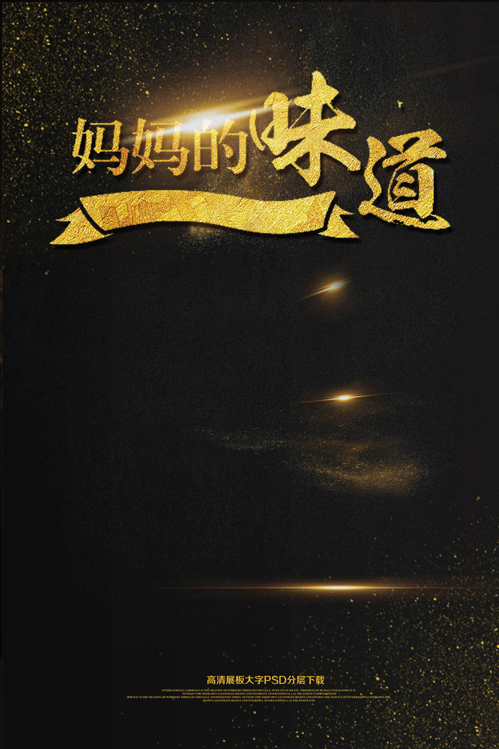 大气黑金美食妈妈的味道美食节海报艺术字图片