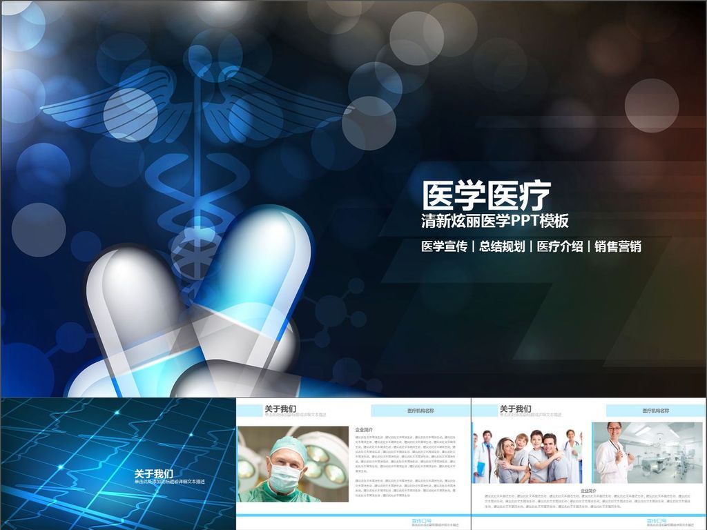 医学介绍医疗产品宣传总结汇报ppt模板