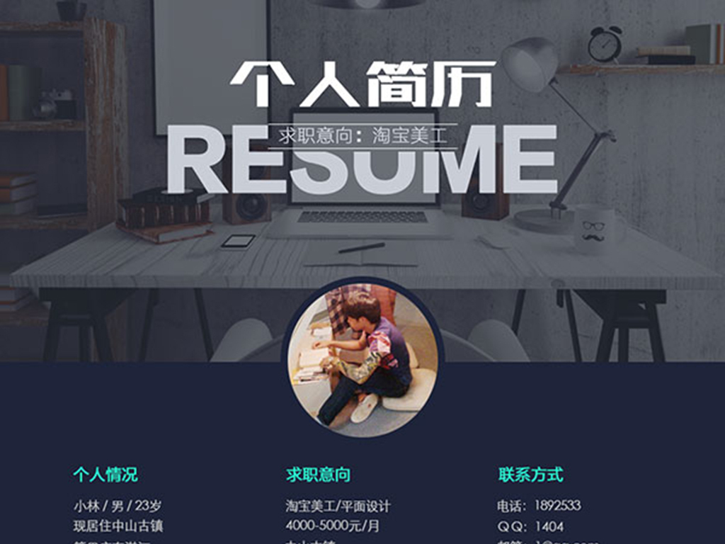 简约个人简历模板psd分层素材