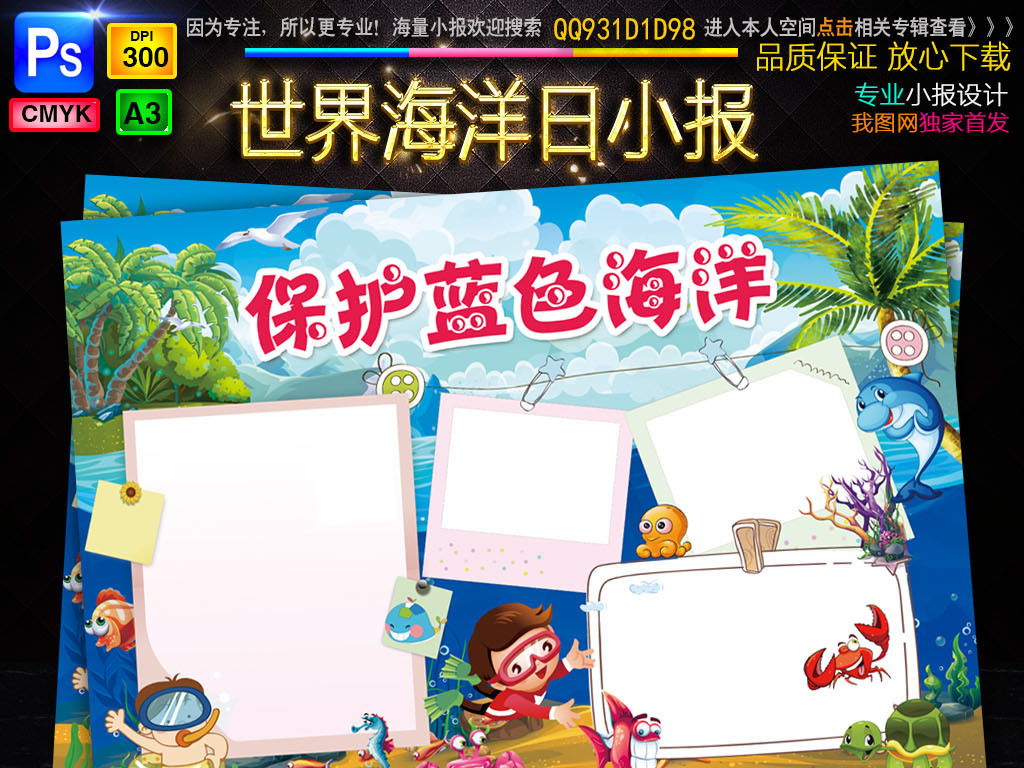 我图网提供精品流行保护海洋小报环保科普海洋日手抄报小报素材下载,作品模板源文件可以编辑替换,设计作品简介: 保护海洋小报环保科普海洋日手抄报小报素材 位图, CMYK格式高清大图,使用软件为 Photoshop CS6(.psd) 世界海洋日 海底世界