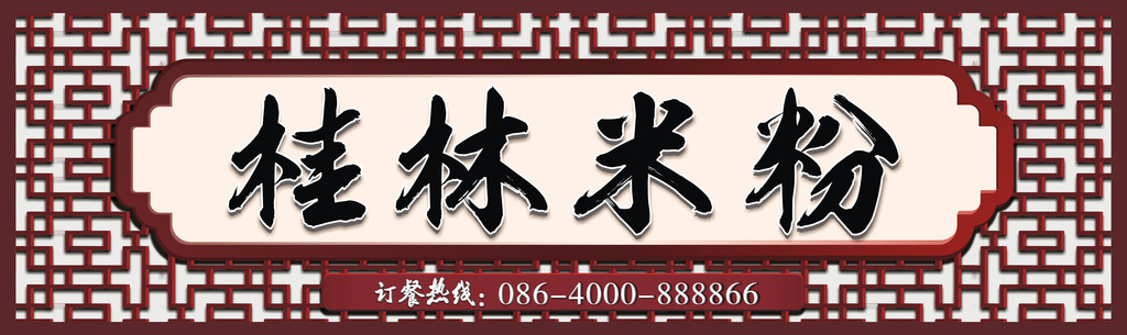 粉店米粉门头招牌设计广告cdr下载桂林模板斋堂镇规划设计图图片