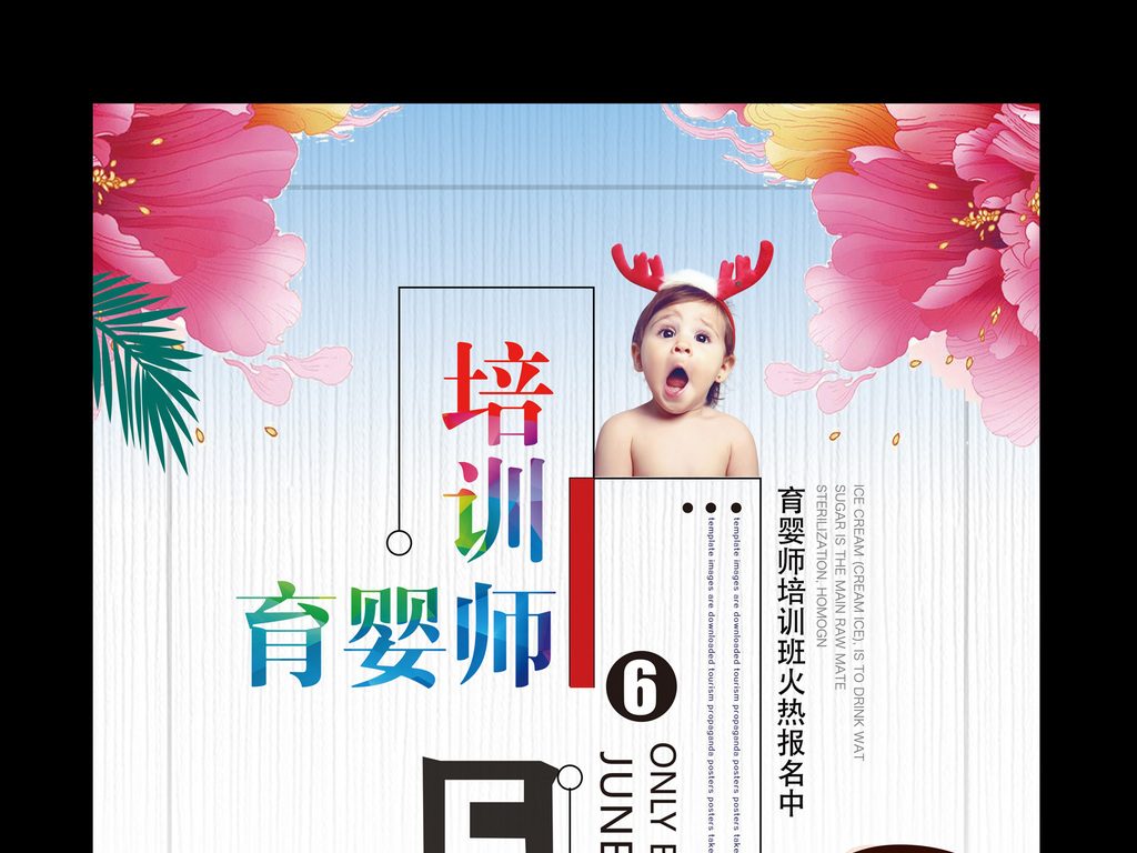 清新简约育婴师培训宣传推广海报