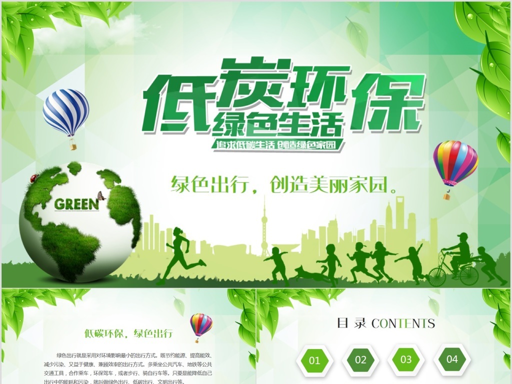 扁平化绿色低碳环保公益生态文明PPT模板
