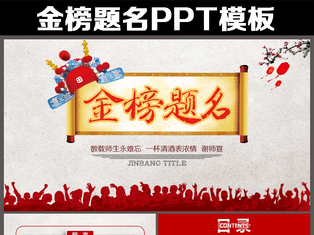 金榜题名谢师宴状元宴升学宴ppt动态模板