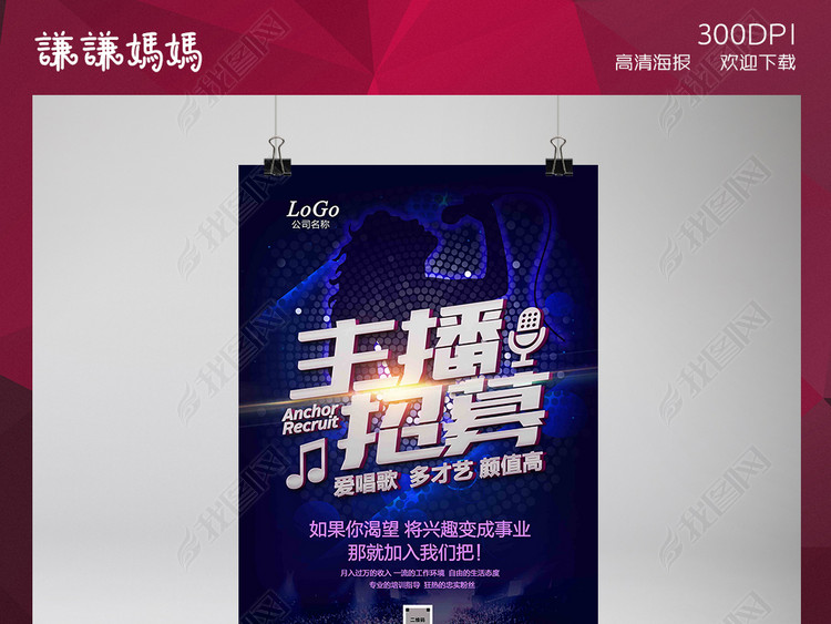 艺人主播招聘海报