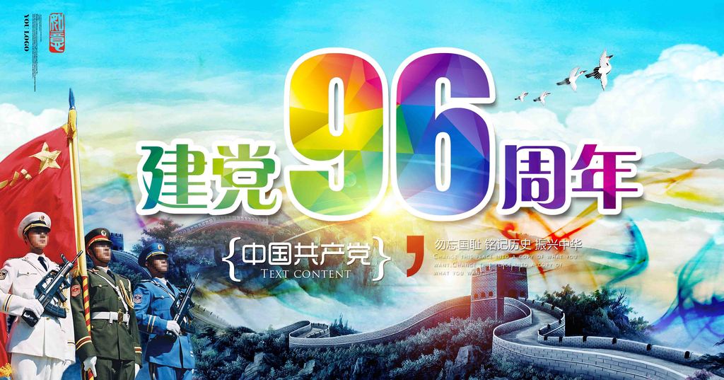 建党96周年