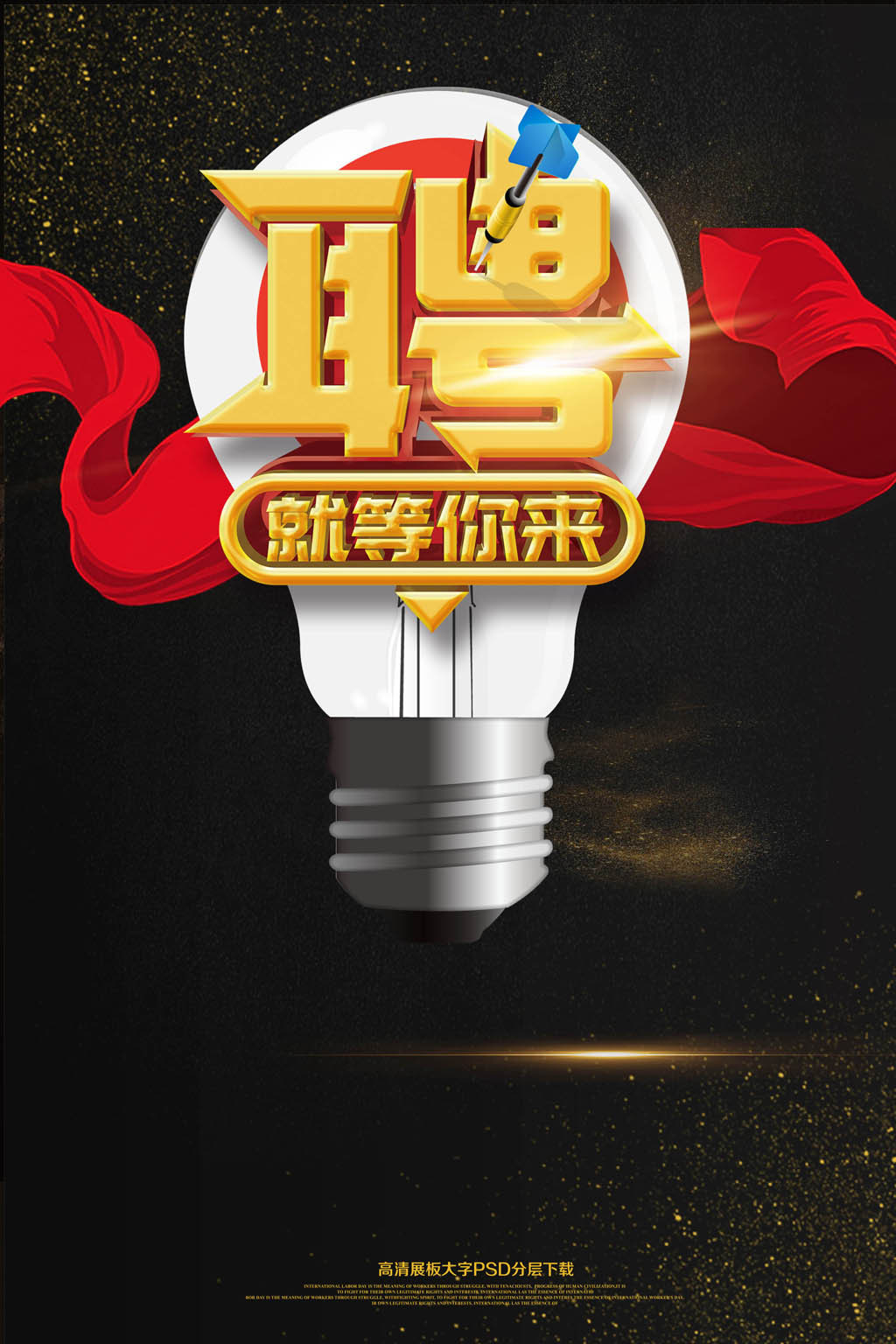 大气黑金招聘就等你来海报艺术字