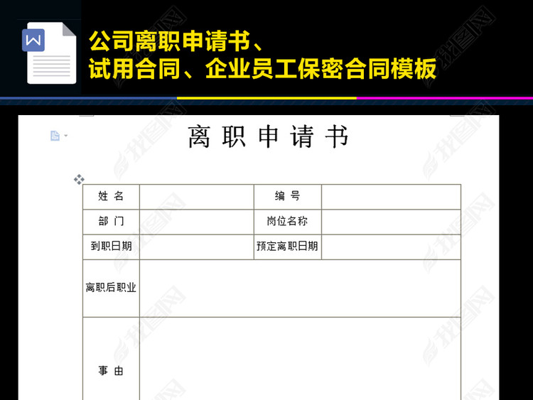 公司离职申请书模板