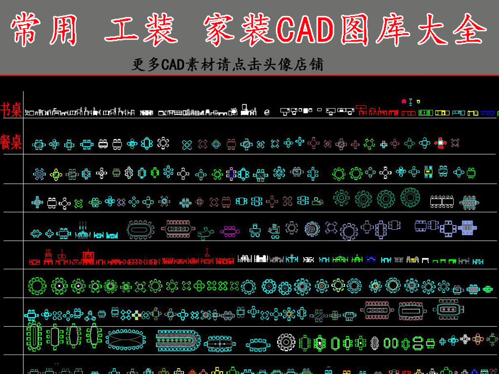 cad图库 全屋定制cad图纸 cad图纸 > 工装家装常用cad图库大全  版权