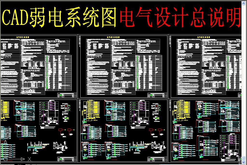 我图网提供独家原创CAD弱电系统图电气设计总说明正版素材下载, 此素材为原创版权图片,图片,作品体积为,是设计师52ppwen在2017-06-15 11:38:42上传, 素材尺寸/像素为-高清品质图片-分辨率为, 颜色模式为,所属CAD图纸分类,此原创格式素材图片已被下载4次,被收藏80次,作品模板源文件下载后可在本地用软件 AutoCAD 2004(.