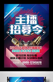 时尚直播平台主播招募海报设计图片素材_高清