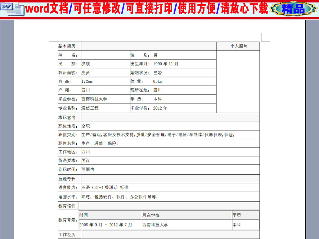 设计作品简介: 通信工程本科生应聘个人简历表格,,使用软件为 word图片