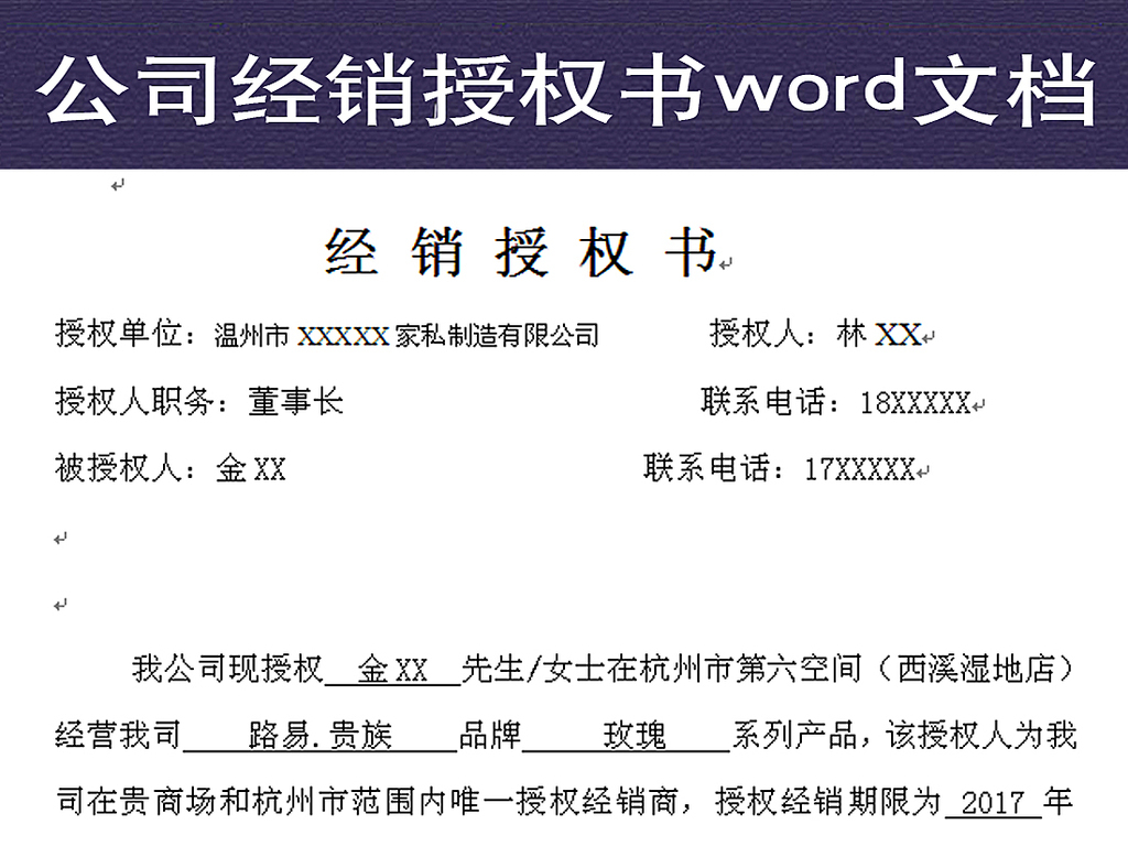 公司经销授权书word文档图片