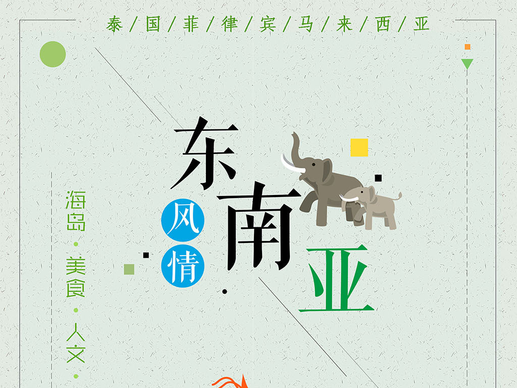 插画风情东南亚旅游海报