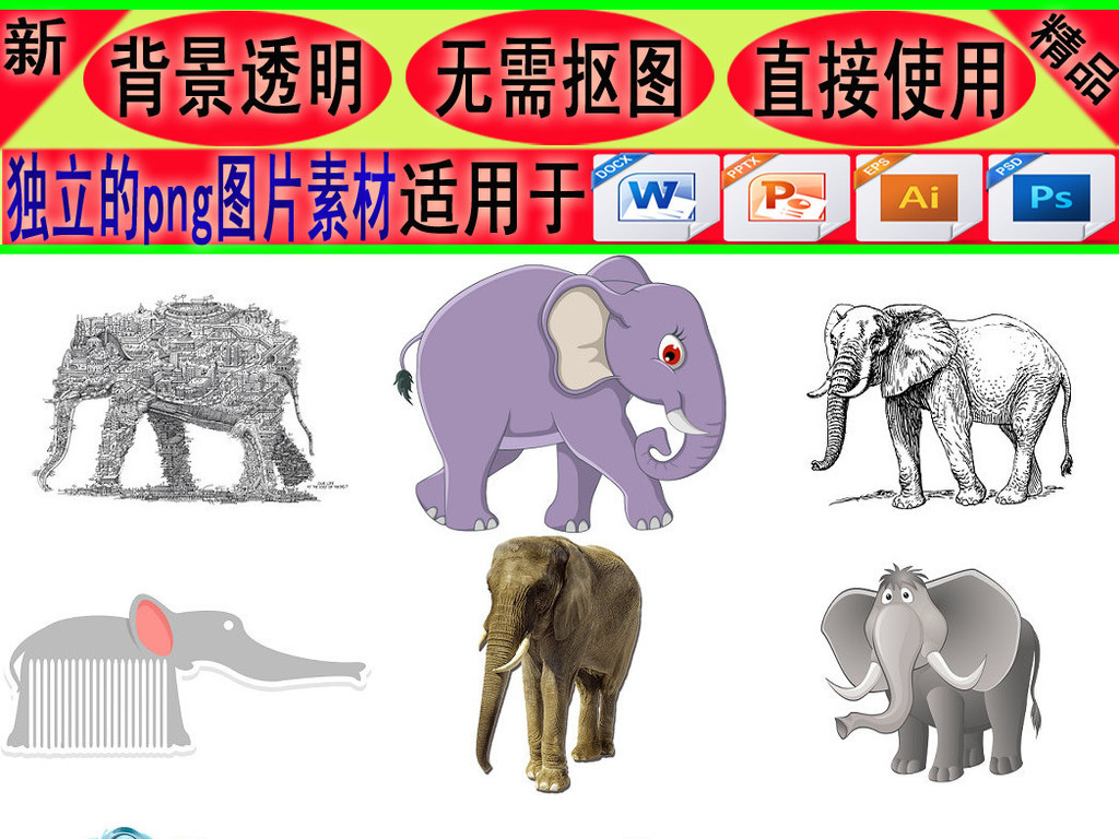 我图网提供精品流行动物大象免抠png透明背景素材2下载,作品模板源文件可以编辑替换,设计作品简介: 动物大象免抠png透明背景素材2 位图, RGB格式高清大图,使用软件为 Photoshop CS5(.png)