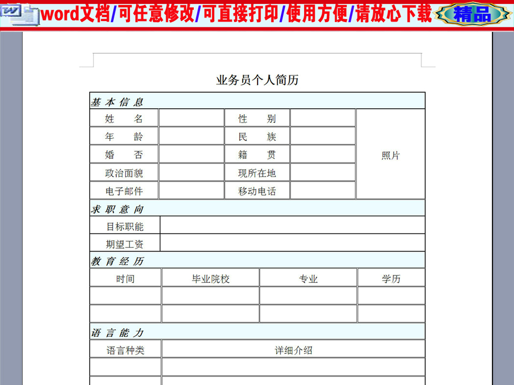 销售业务员个人简历表格图片