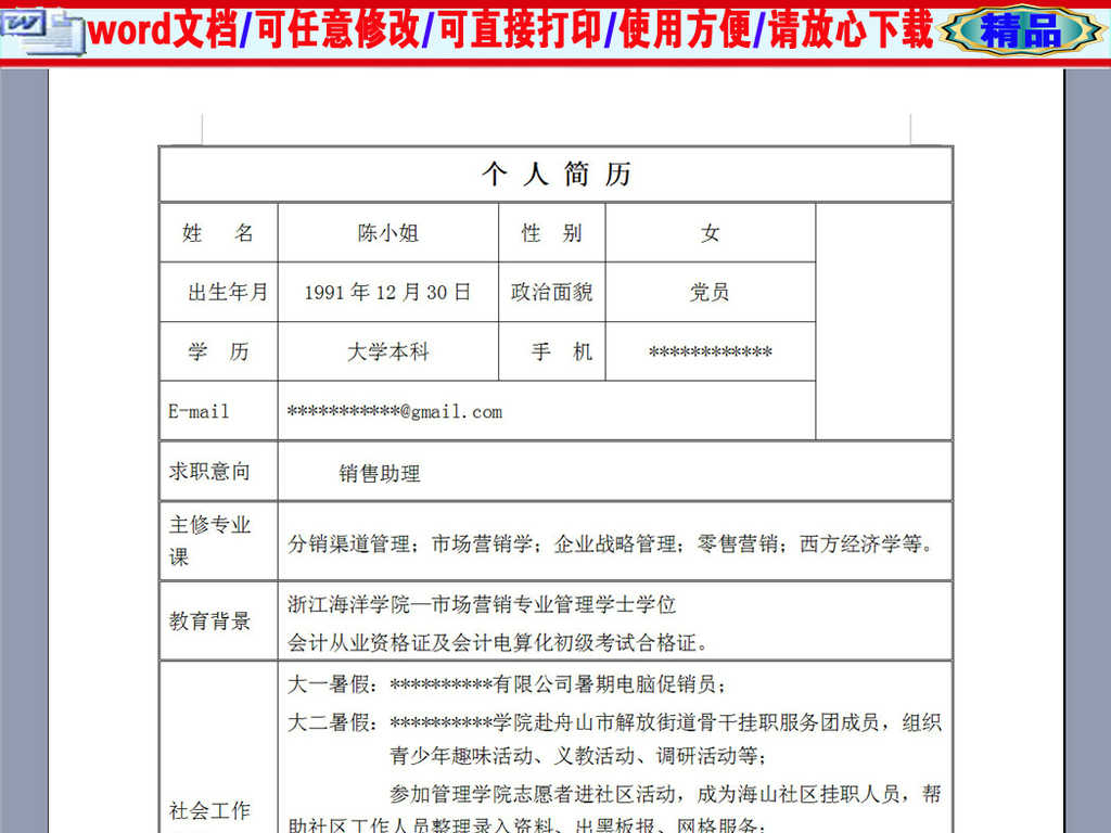 销售助理个人求职简历表格图片