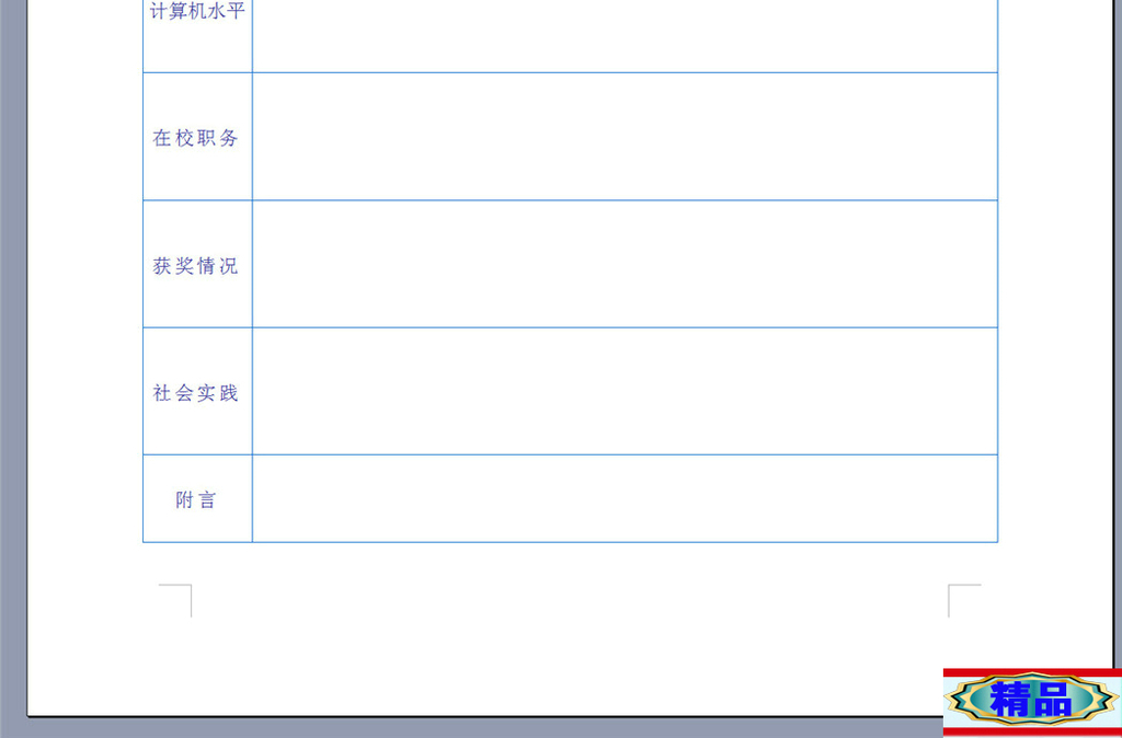 企业办公服务 求职简历 简历模板 > 医学专业毕业生过了简历表格图片