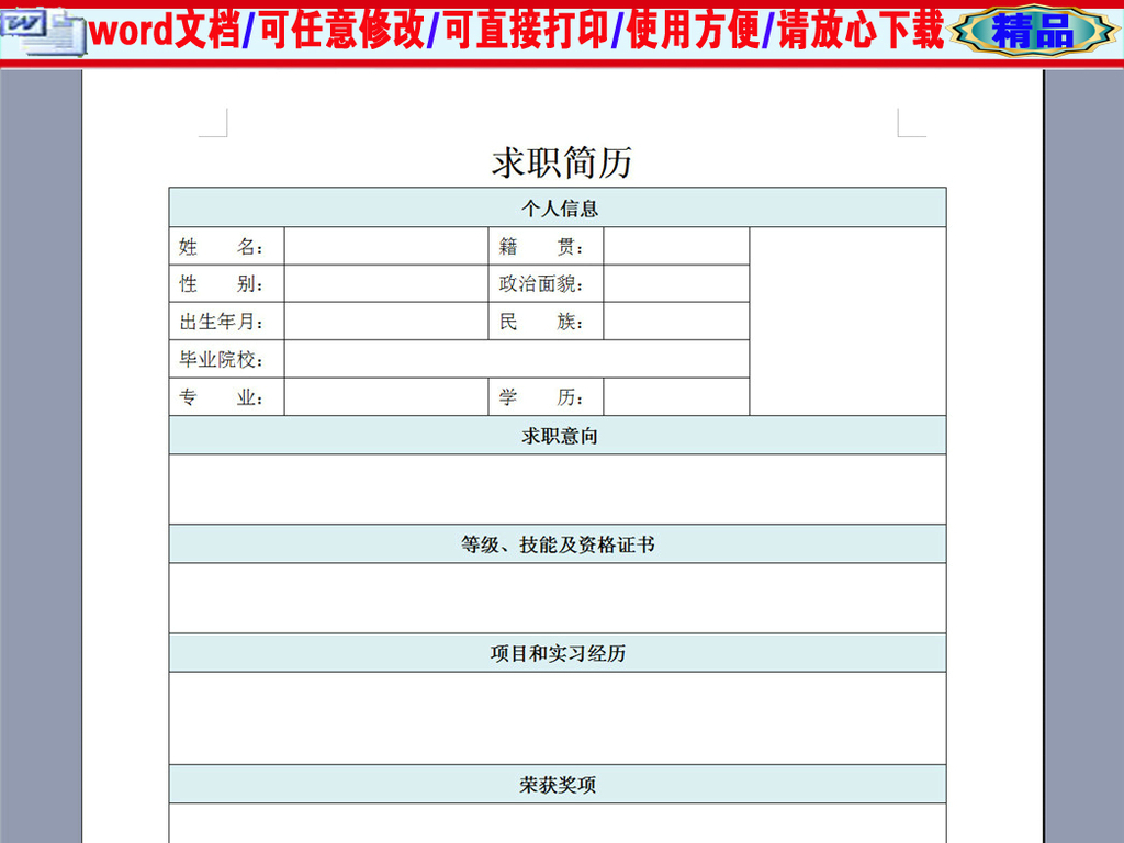 应届生实习常用简历表格图片