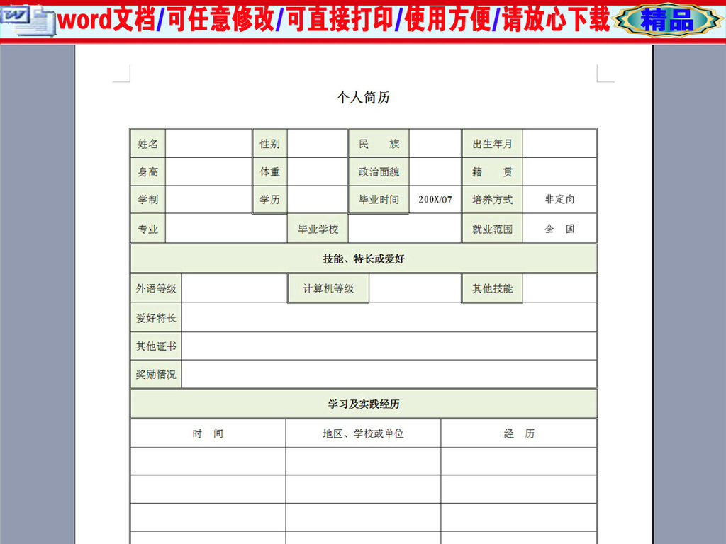 应届生实习个人简历表格图片