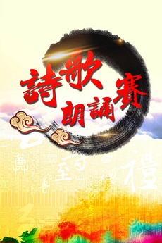 经典诵读诗歌朗诵大赛背景图片设计素材_高清