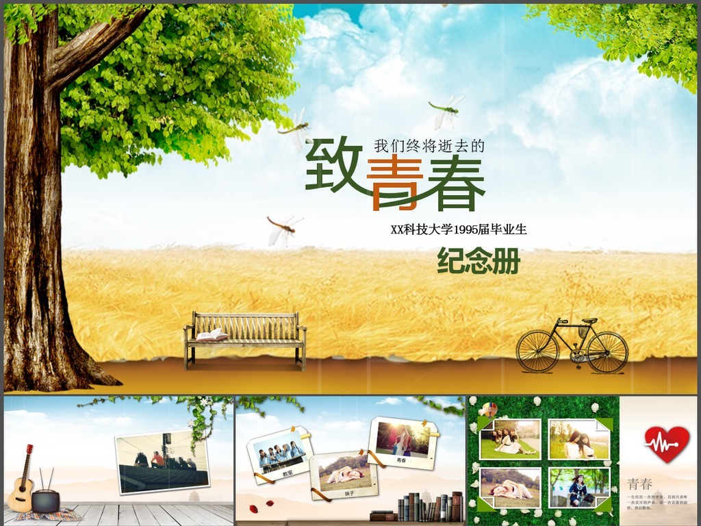 青春纪念册同学怀旧聚会相册ppt