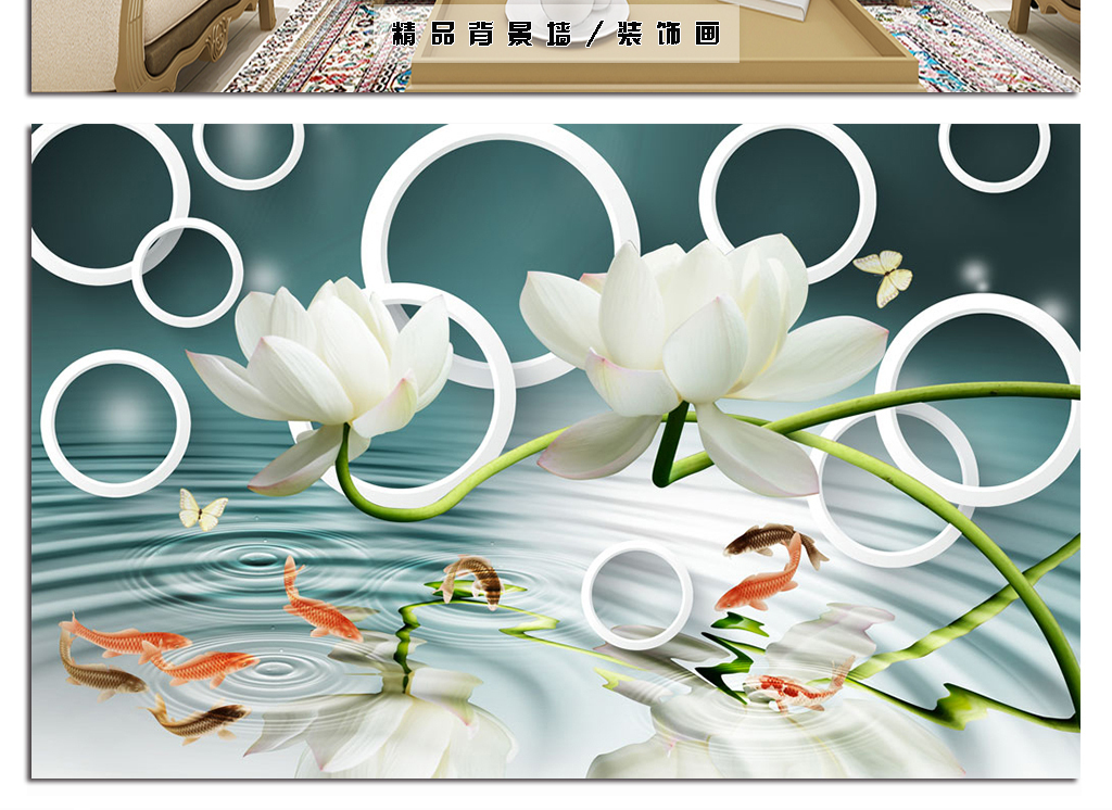 【本作品下载内容为:"3D圆圈荷花九鱼图立体浮雕背景墙"模板,其他内容仅为参考,如需印刷成实物请先认真校稿,避免造成不必要的经济损失。】 【声明】未经权利人许可,任何人不得随意使用本网站的原创作品(含预览图),否则将按照我国著作权法的相关规定被要求承担最高达50万元人民币的赔偿责任。
