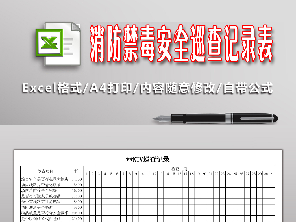 消防禁毒安全巡查记录表