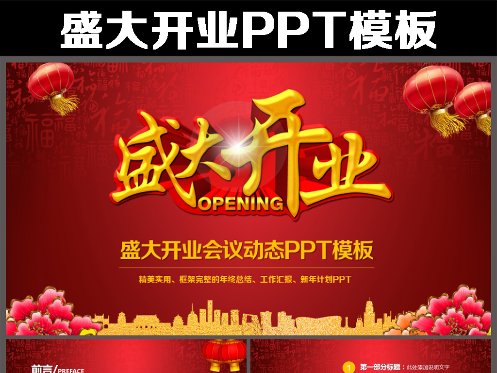 喜庆大气盛大开业典礼动态PPT模板
