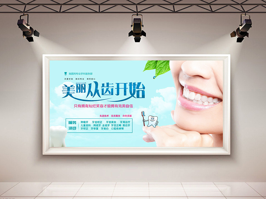 大气牙科宣传挂画展板