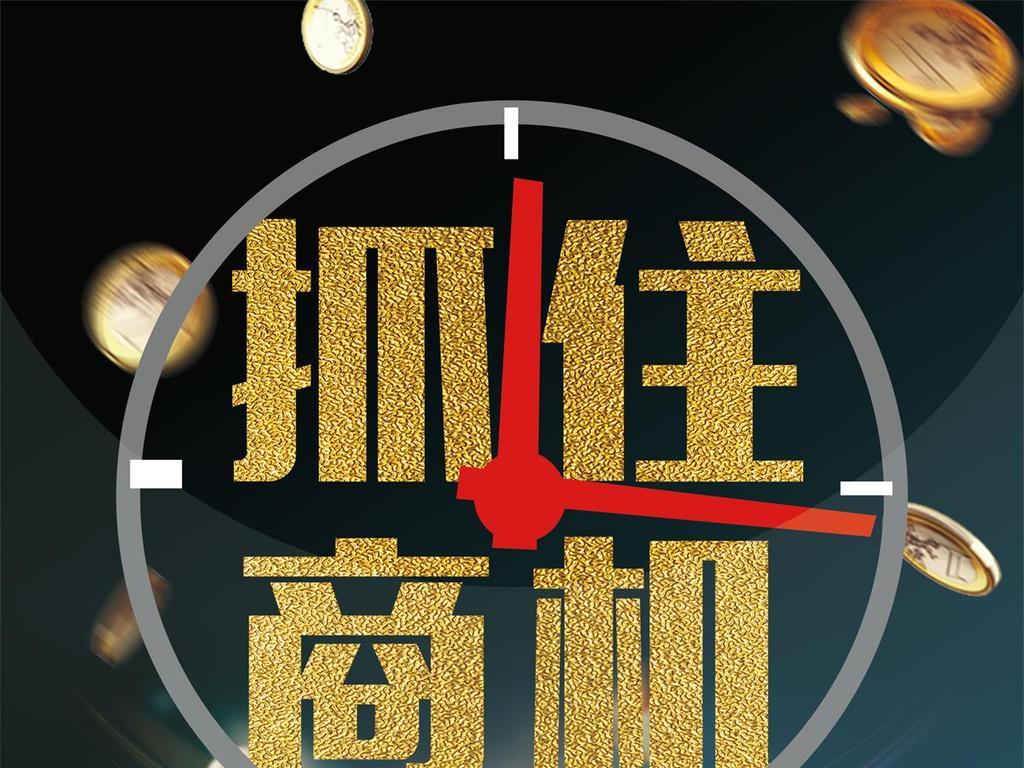 抓住商机图片素材_psd模板下载(77.40MB)_其他大全_标志丨符号