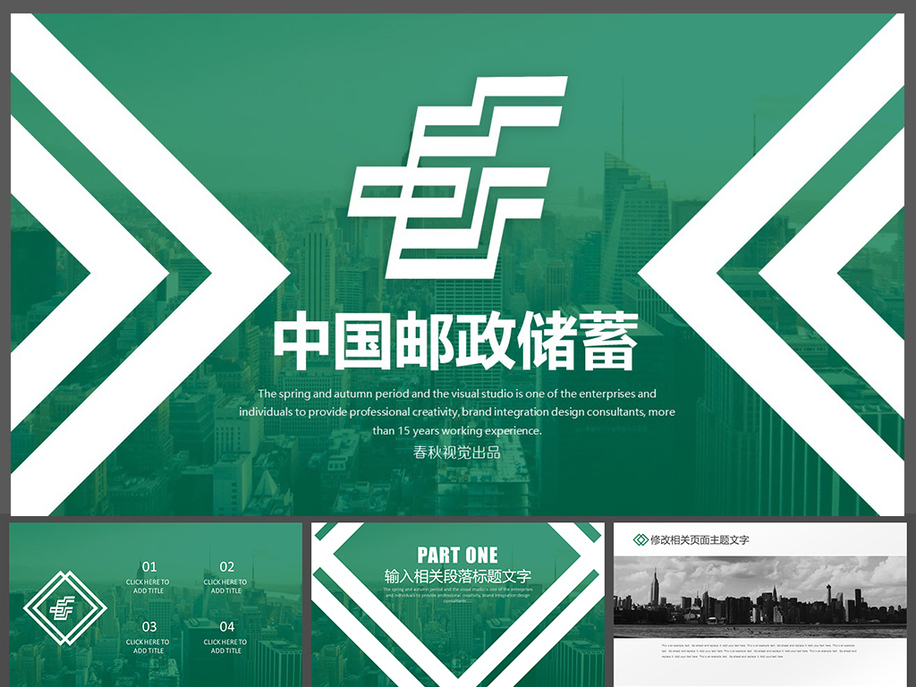 邮政简约时尚中国邮政储蓄银行专用PPT模板