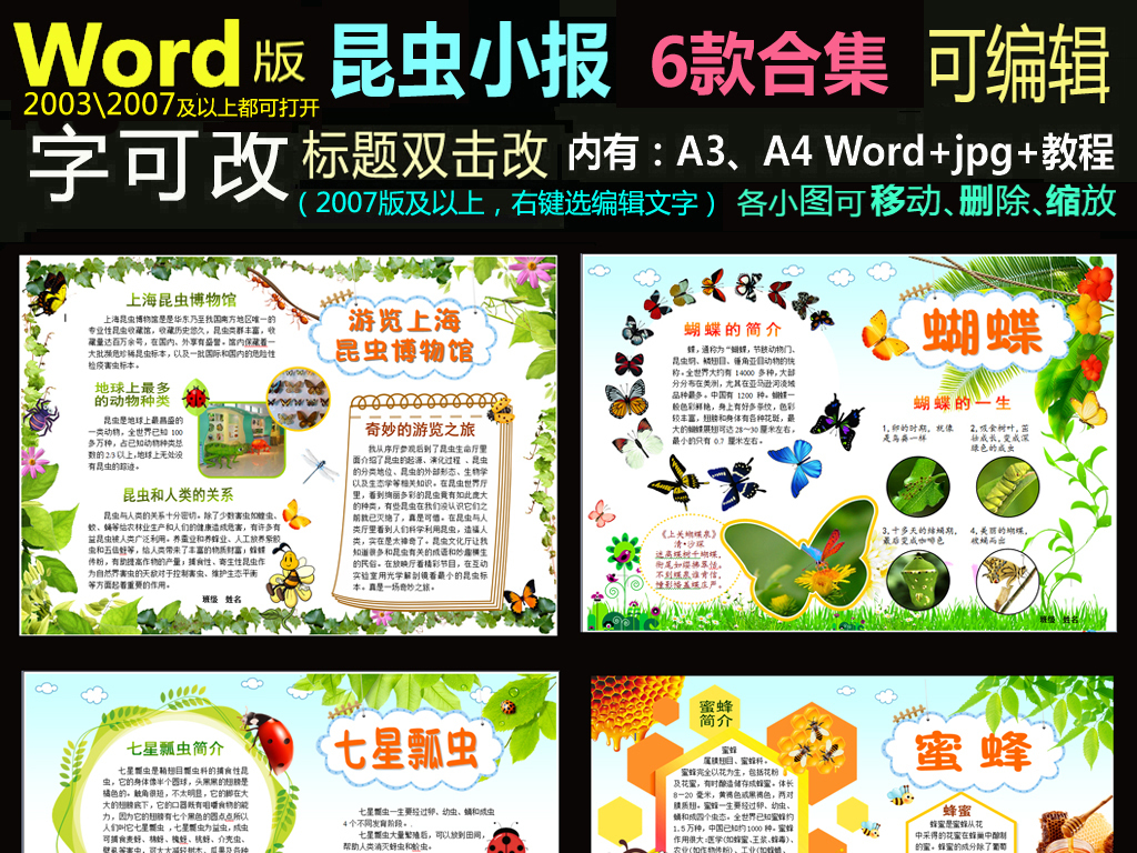 我图网提供精品流行word动物小报手抄报昆虫小报合集素材下载,作品模板源文件可以编辑替换,设计作品简介: word动物小报手抄报昆虫小报合集 矢量图, RGB格式高清大图,使用软件为 Word 2003(.doc) word