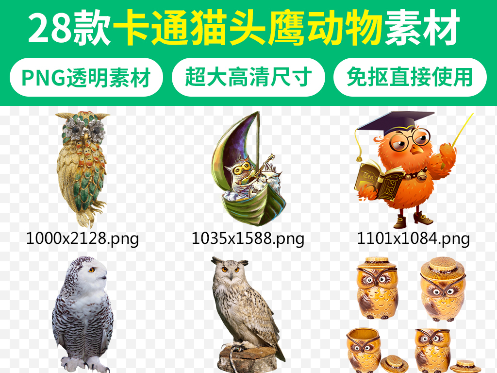 我图网提供精品流行动物猫头鹰手绘猫头鹰小鸟动物卡通形象元素素材下载,作品模板源文件可以编辑替换,设计作品简介: 动物猫头鹰手绘猫头鹰小鸟动物卡通形象元素 位图, RGB格式高清大图,使用软件为 Photoshop CC(.png)