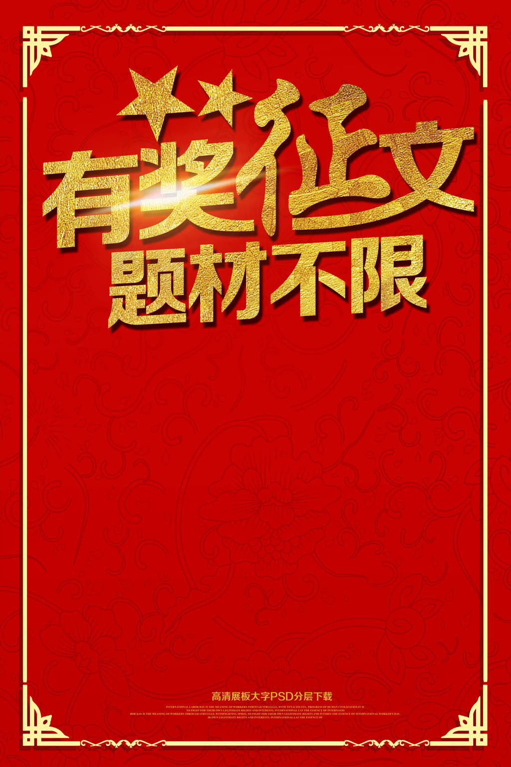 喜庆红色征文文言文国学文化校园海报图片素材