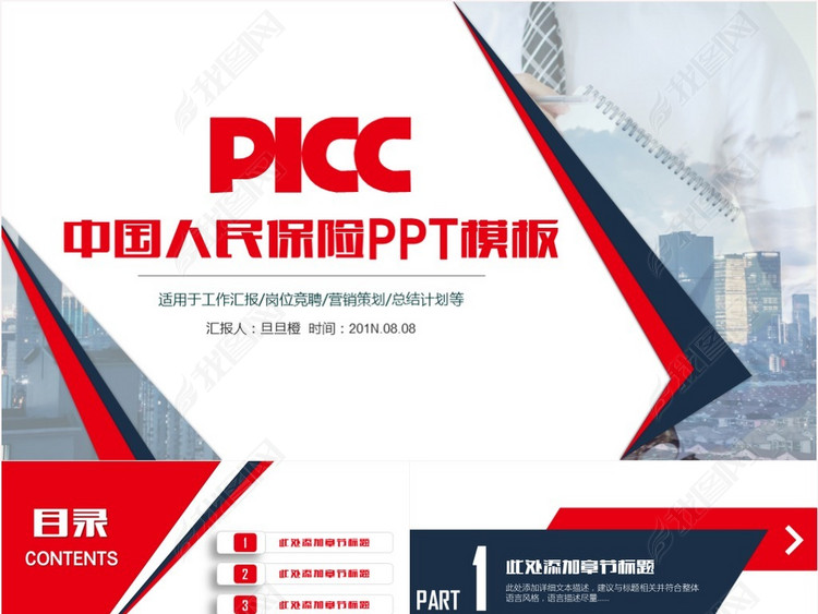 中国人民保险公司工作汇报总结计划岗位竞聘营