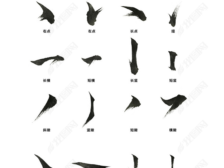 毛笔字笔触部首偏旁